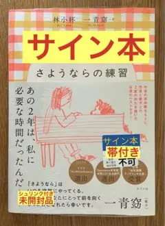 あなたの言葉を 辻村深月 新品未開封シュリンク サイン本 - メルカリ