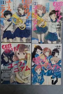 【裁断済4冊】響け！ユーフォニアム いちばん熱い夏、最大の危機 はみ/武田綾乃