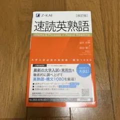 速読英熟語 改訂版