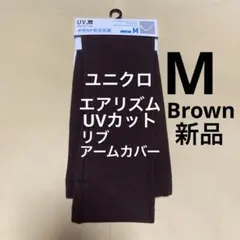 新品　ユニクロ エアリズム UVカット リブ　アームカバー M1点　アームカバーのサムネイル