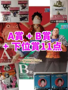 ワンピース　一番くじ　A賞＋B賞＋下位賞11点