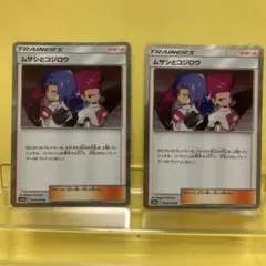 ムサシとコジロウ R SM10b スカイレジェンド 048/054