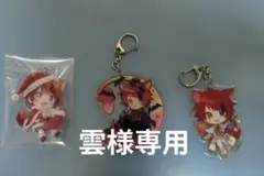 雲様専用　すとぷり、莉犬アクキー