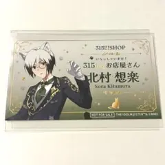 SideM 315ショップ　北村想楽 名刺風カード　特典