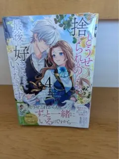 どうせ捨てられるのなら、最後に好きにさせていただきます 4巻 シュリンク未開封