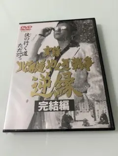 트루 레코드 홋카이도 야쿠자 전쟁: 배신자 만남 컴플리트 DVD