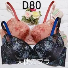 D80◆トリンプ◆天使のブラ スリムライン◆極上ライト564◆ノンワイヤーブラ