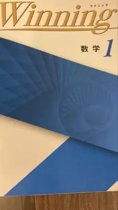 Winning 数学 1 解説・解答集つき