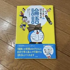 ドラえもん はじめての論語