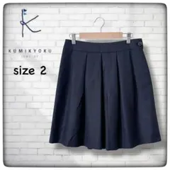 組曲 クミキョク ネイビー プリーツスカート サイズ２ 【古着】