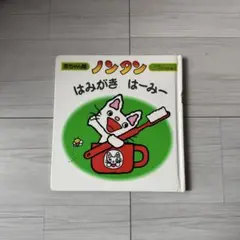 ノンタン はみがき はーみー 赤ちゃん版