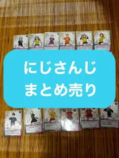 にじさんじ まとめ売り