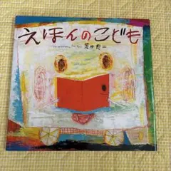 えほんのこども 荒井良二 絵本のサムネイル