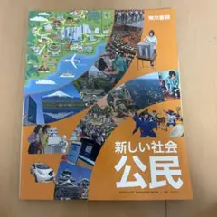 新しい社会 公民 教科書