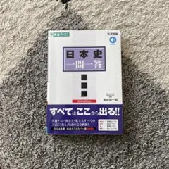 日本史一問一答 3rd edition