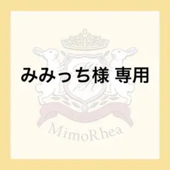 みみっち様 専用