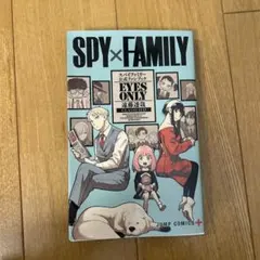 SPY×FAMILY 公式ファンブック EYES ONLY