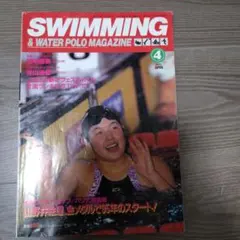 SWIMMING & WATER POLO MAGAZINE1995年4月号