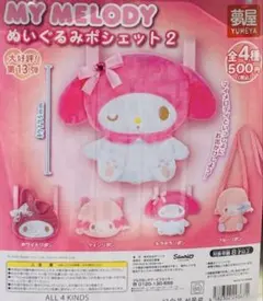マイメロディ ぬいぐるみポシェット2 ガチャ - メルカリ