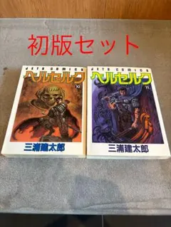 2025年最新】ベルセルク 初版 セットの人気アイテム - メルカリ