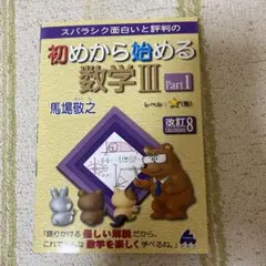 スバラシク面白いと評判の初めから始める数学3 Part1