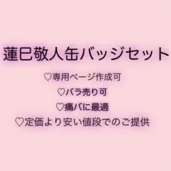 蓮巳敬人 缶バッジ まとめ売り セット 痛バ用