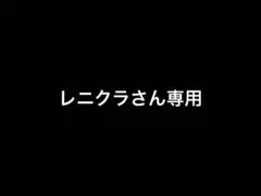 レニクラさん専用