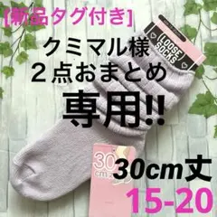 [新品]靴下　ルーズソックス　紫　30cm丈　15/16/17/18/19/20