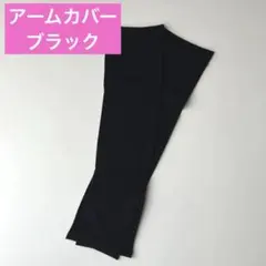 ★アームカバー レディース 冷感 日焼け UV UPF50 指穴付き ロング