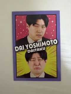 よしもとコレカ ダイタク 2枚セット - メルカリ