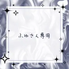 ふゆさん専用