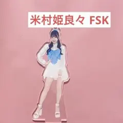 2026年最新】米村姫良々 アクスタの人気アイテム - メルカリ