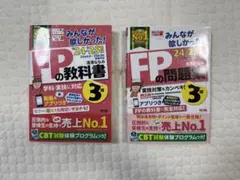 TAC出版　みんなが欲しかったFPの教科書、問題集3級　'24-'25年版