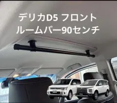 三菱 デリカD5専用 ルームバー90cm 【前側】 - メルカリ