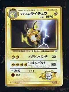 マチスのライチュウ ポケモンジム第2弾 クチバシティジム マチス