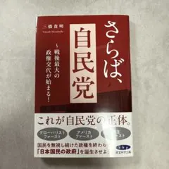 さらば、自民党