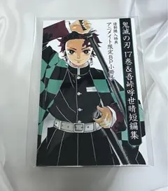 鬼滅の刃 17巻 吾峠呼世晴 短編集 アニメイト 連動購入特典 小冊子