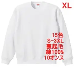 スウェット 裏起毛 10オンス 保温 無地 トレーナー 定番 XL ホワイト