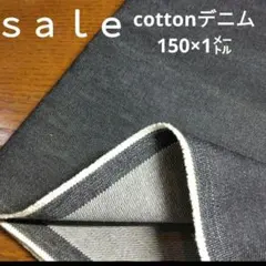 コットンデニム生地 150×1メートル