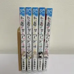 私の着せ替えアイドル様 1-5 巻　全巻セット　完結