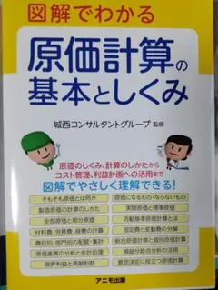 図解でわかる 原価計算の基本としくみ