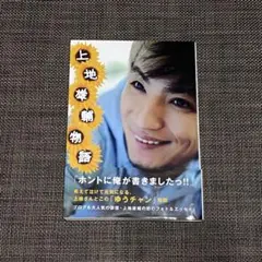 上地雄輔物語 写真集 - メルカリ