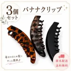 3個セット バナナクリップ ヘアクリップ 髪留 べっ甲柄 ブラック 簡単まとめ髪のサムネイル