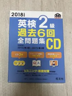英検2級 過去6回全問題集CD 2018年度版