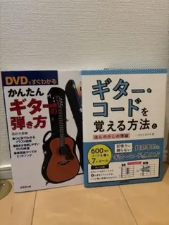 かんたんギターの弾き方/ギター・コードを覚える方法とほんの少しの理論2冊セット