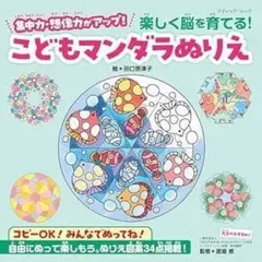 新品未使用品　楽しく脳を育てる！こどもマンダラぬりえ