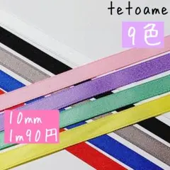 無地●シルク風リボン●韓国リボン●9色●約10mm●ハンドメイド●資材