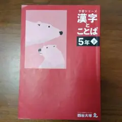 2026年最新】予習シリーズ 漢字とことば 5年の人気アイテム - メルカリ