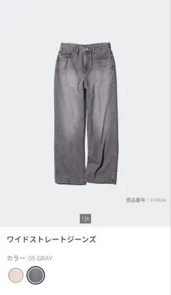 UNIQLO ワイドストレートジーンズ 05 GRAY 24