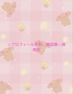 ☆プロフィール更新、確認願☆様　専用ページ